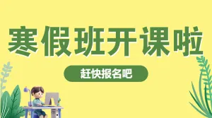 寒假培训收心班课程招生