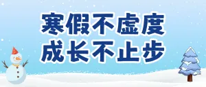 寒假班招生宣传艺术班培训招生简章