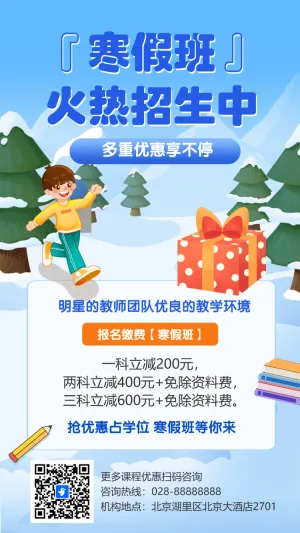 寒假班招生宣传招生促销