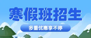 寒假班招生宣传招生促销