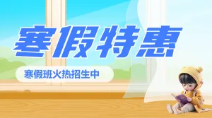 寒假班课程促销优惠