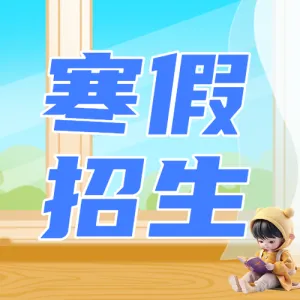 寒假班课程促销优惠