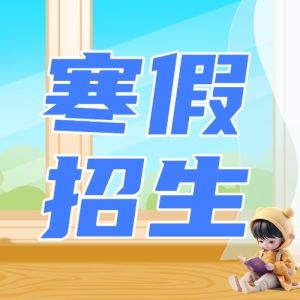 寒假班課程促銷優(yōu)惠