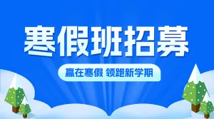 寒假班课程促销优惠