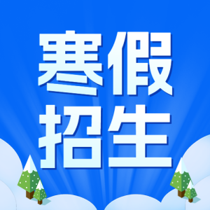 寒假班課程促銷優(yōu)惠