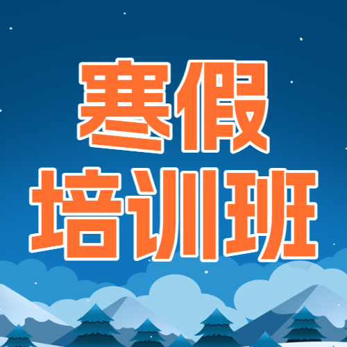 高中寒假课业辅导招生优惠