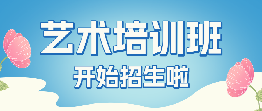 少儿艺术班开课啦招生宣传