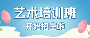 少儿艺术班开课啦招生宣传