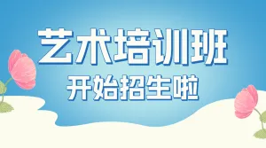 少儿艺术班开课啦招生宣传