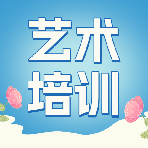 少儿艺术班开课啦招生宣传