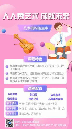 艺术培训班兴趣班招生宣传