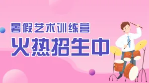 艺术培训班兴趣班招生宣传
