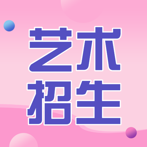 艺术培训班兴趣班招生宣传