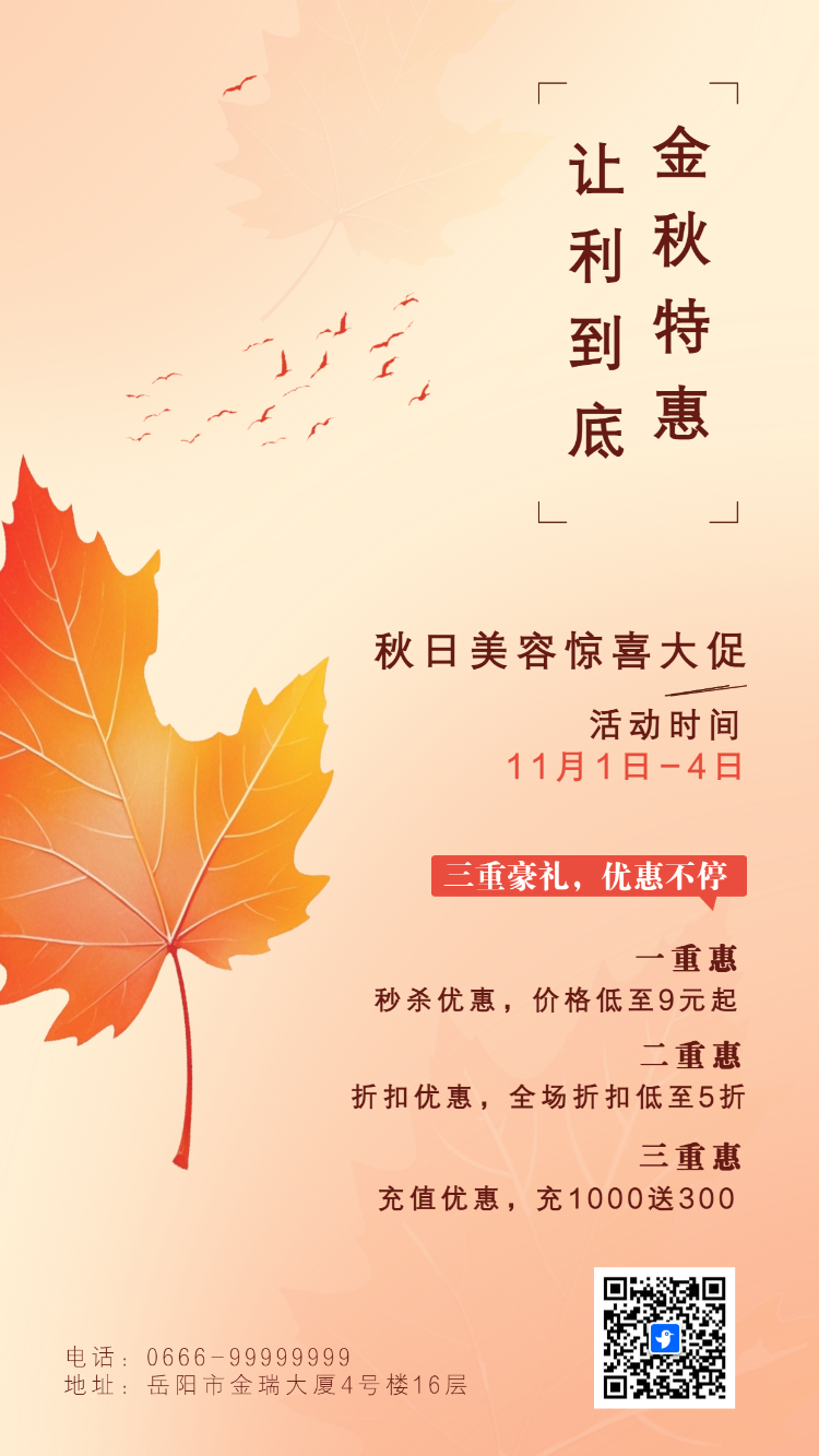 美容院秋冬医美活动促销宣传