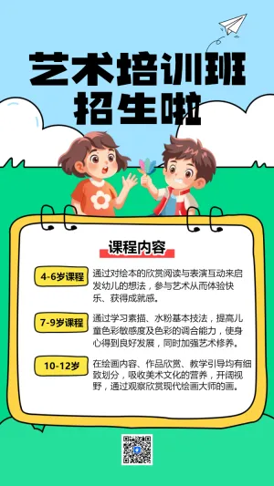 艺术培训班兴趣班招生宣传