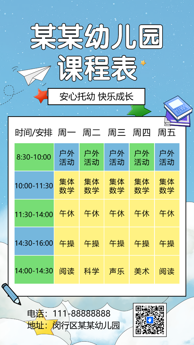 幼儿园课程安排课程表