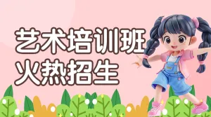 艺术培训班兴趣班招生宣传