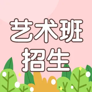 艺术培训班兴趣班招生宣传