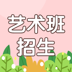 藝術(shù)培訓(xùn)班興趣班招生宣傳