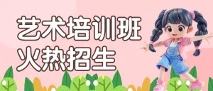 艺术培训班兴趣班招生宣传