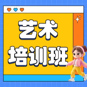 艺术培训班舞蹈班招生简章宣传