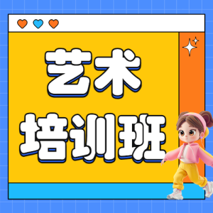 藝術(shù)培訓(xùn)班舞蹈班招生簡章宣傳