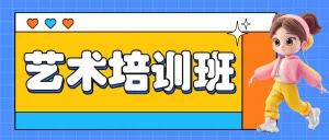 艺术培训班舞蹈班招生简章宣传