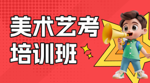 少兒藝術(shù)班招生藝術(shù)培訓(xùn)班興趣班招生宣傳