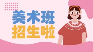 少儿艺术班开课啦招生宣传