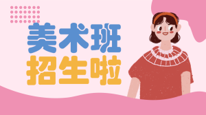 少兒藝術(shù)班開課啦招生宣傳