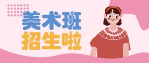 少儿艺术班开课啦招生宣传
