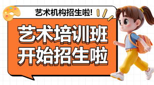 藝術(shù)培訓(xùn)班美術(shù)畫畫興趣班招生宣傳