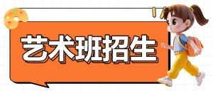 艺术培训班美术画画兴趣班招生宣传
