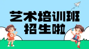 艺术培训班兴趣班招生宣传