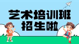 藝術(shù)培訓(xùn)班興趣班招生宣傳