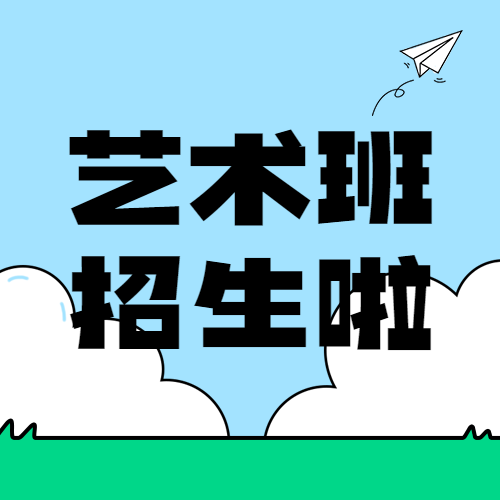 艺术培训班兴趣班招生宣传
