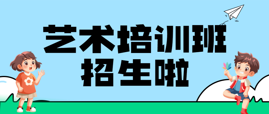 艺术培训班兴趣班招生宣传