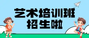 艺术培训班兴趣班招生宣传