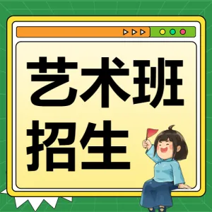 艺术培训班舞蹈班招生简章宣传