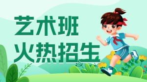 少兒藝術(shù)班招生藝術(shù)培訓(xùn)班興趣班招生宣傳