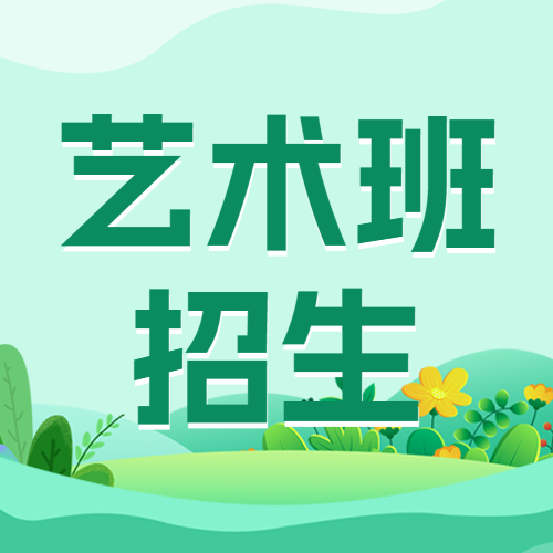 少儿艺术班招生艺术培训班兴趣班招生宣传