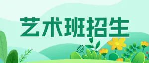 少儿艺术班招生艺术培训班兴趣班招生宣传