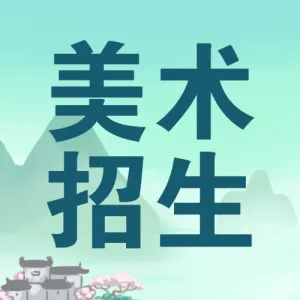 艺术兴趣美术培训班招生促销