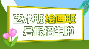 美术绘画暑假班课程招生