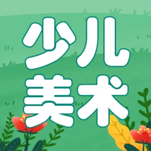 兴趣班少儿美术班课程教育招生