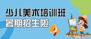儿童绘画美术培训春季招生