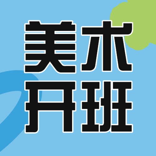 儿童绘画美术培训春季招生