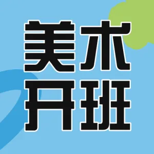 儿童绘画美术培训春季招生