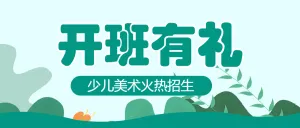 少儿美术兴趣班课程营销招生宣传