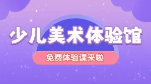 开学儿童美术招生兴趣班